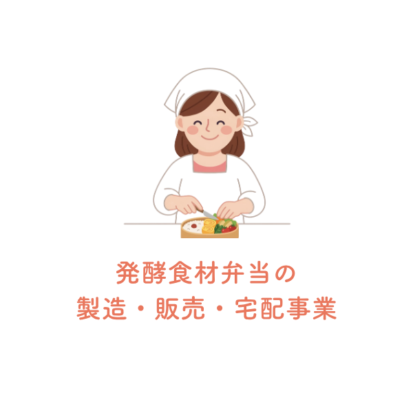 発酵食材弁当の製造・販売・宅配事業