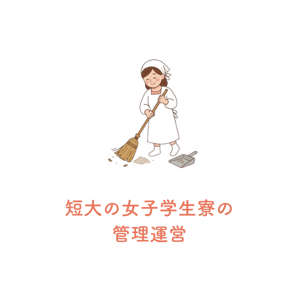 学生寮管理運営